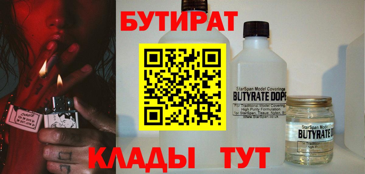 БУТИРАТ Butirat Ханты-Мансийск